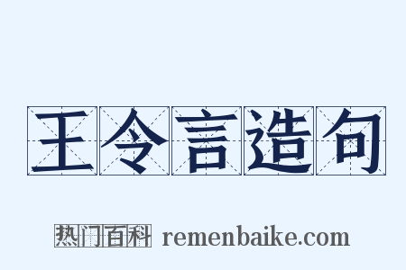 王令言造句是什么意思的图片